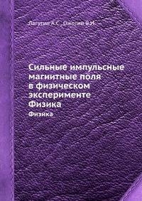Сильные импульсные магнитные поля в физическом эксперименте. Физика