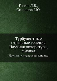 Турбулентные отрывные течения. Научная литература, физика