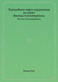 Теплообмен через соединения на клеях. Физика теплопереноса