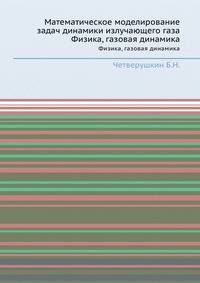 Математическое моделирование задач динамики излучающего газа. Физика, газовая динамика