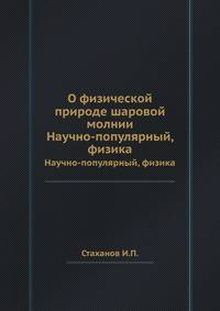 О физической природе шаровой молнии. Научно-популярный, физика