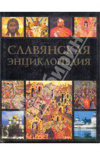 Славянская энциклопедия. Киевская Русь - Московия. Том 2: Н-Я