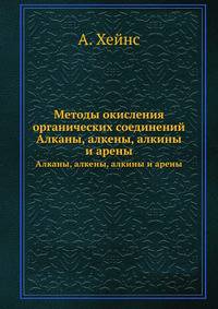 Методы окисления органических соединений. Алканы, алкены, алкины и арены