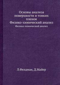 Основы анализа поверхности и тонких пленок. Физико-химический анализ