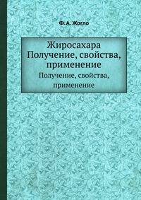 Жиросахара. Получение, свойства, применение
