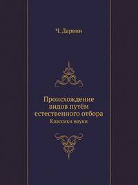 Происхождение видов путём естественного отбора