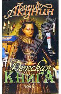 Детская книга: Роман. Том 2
