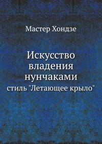Искусство владения нунчаками. Стиль "Летающее крыло"