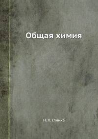 Общая химия