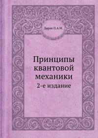 Принципы квантовой механики. 2-е издание