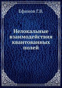 Нелокальные взаимодействия квантованных полей