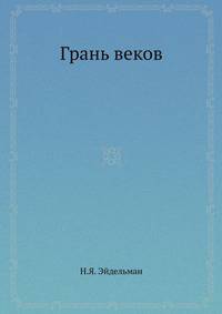 Грань веков