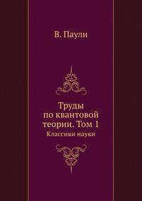 Труды по квантовой теории. Том 1. Классики науки