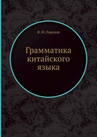 Грамматика китайского языка. Издание 2-е