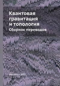 Квантовая гравитация и топология