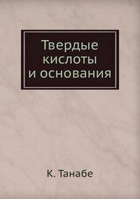 Твердые кислоты и основания