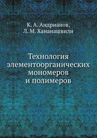 Технология элементоорганических мономеров и полимеров