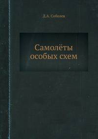 Самолёты особых схем