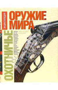 Охотничье оружие мира. Энциклопедия. Огнестрельное оружие. Охотничьи боеприпасы. Клинковое оружие