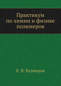 Практикум по химии и физике полимеров