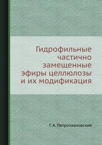Гидрофильные частично замещенные эфиры целлюлозы и их модификация