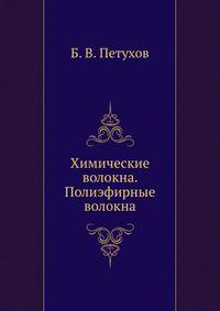 Химические волокна. Полиэфирные волокна