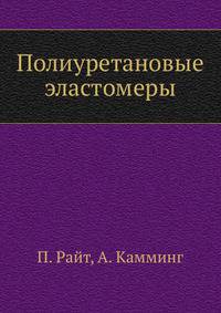 Полиуретановые эластомеры