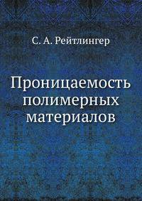 Проницаемость полимерных материалов