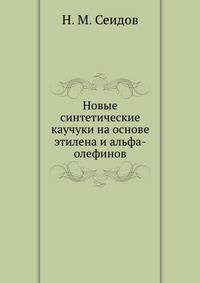 Новые синтетические каучуки на основе этилена и альфа-олефинов