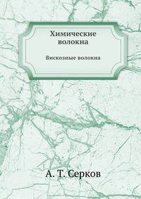 Химические волокна. Вискозные волокна