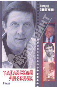 Таганский дневник. В 2-х книгах. Книга 1