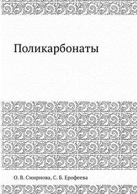 Поликарбонаты