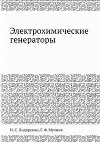Электрохимические генераторы