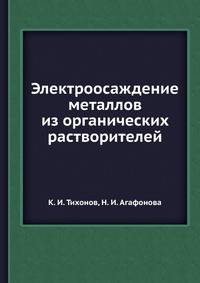 Электроосаждение металлов из органических растворителей