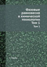 Фазовые равновесия в химической технологии. Том 1