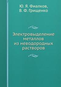Электровыделение металлов из неводородных растворов