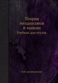Теория механизмов и машин. Учебник для втузов