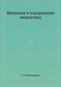 Введение в водородную энергетику