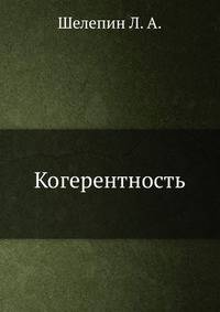 Когерентность
