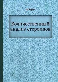 Количественный анализ стероидов