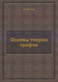Основы теории графов