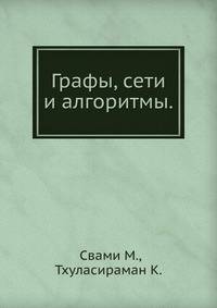 Графы, сети и алгоритмы.