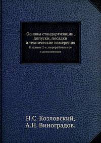 Основы стандартизации, допуски, посадки и технические измерения. Издание 2-е, переработанное и дополненное