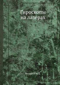 Гироскопы на лазерах