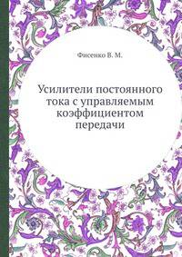 Усилители постоянного тока с управляемым коэффициентом передачи