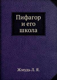 Пифагор и его школа