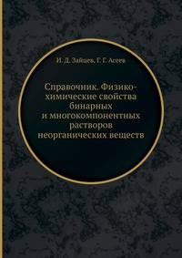Справочник. Физико-химические свойства бинарных и многокомпонентных растворов неорганических веществ
