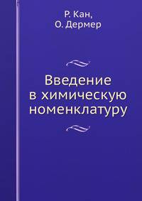 Введение в химическую номенклатуру