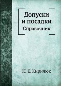 Допуски и посадки. Справочник