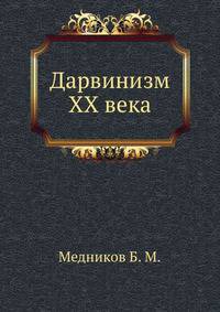 Дарвинизм XX века